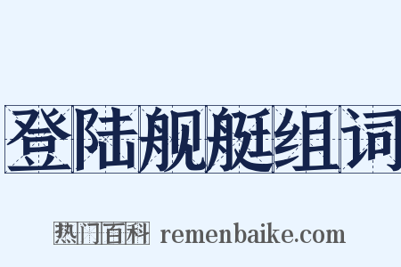 登陆舰艇组词是什么意思的图片